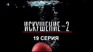 Искушение 2 сезон  19 серия  Интер  Премьера [upl. by Nadoj833]