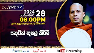 Pragna TV  Ven Puhulwelle Sarada thero  20240928  0730PM telecast [upl. by Ellezig]