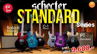 รีวิว Schecter C1Solo II PT Standard Series กีตาร์รุ่นใหม่ โดนใจชาว Rock [upl. by Aneehs]