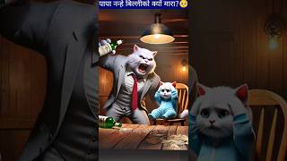 पापा नन्हे बिल्लीको क्यों मारा🥺😲 shorts cartoon cat facts [upl. by Nylaj870]