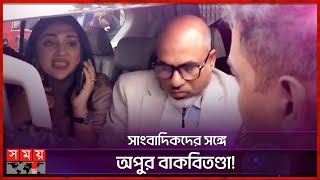 অপু বিশ্বাসের গাড়ি কেন ঘেরাও করলেন সাংবাদিকরা  Apu Biswas  Private Car  Journalist  Somoy TV [upl. by Sahc]