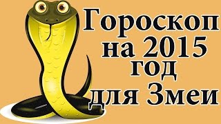 Гороскоп для Змеи на 2015 год [upl. by Kent]