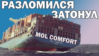 Крупнейшая катастрофа контейнеровоза в истории MOL Comfort  Гибель теплохода [upl. by Wain]