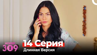 Номер 309 Турецкий Сериал 14 Серия Длинная Версия [upl. by Dareen]