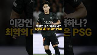 챔스 최악의 대진표 받은 PSG [upl. by Nade]