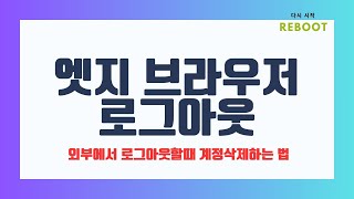 엣지 브라우저 로그아웃하는 법메일주소가 계속 남아 있어요 [upl. by Zelma675]