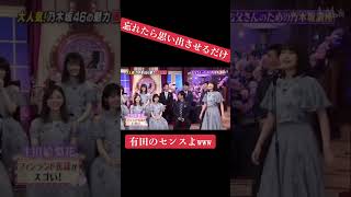 有田が乃木坂にボケる！ 有田哲平 乃木坂46 [upl. by Yaresed310]