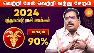 மகரம்  Makaram 2024  New Year Rasi Palan In Tamil  Aditya Guruji  ஜோதிடர் ஆதித்யகுருஜி [upl. by Anana]