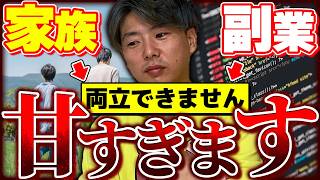 【究極の二択】「家族と副業」あなたは両立できてますか？出来ていない人はこの動画を見てください。 [upl. by Dotson]