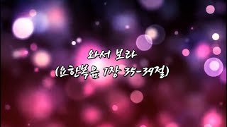 와서 보라요한복음 1장 3539절 [upl. by Nessim786]