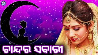 Chandaru Chandini  Odia Movie Song  Subha Bibaha  UditNarayan Ollywood [upl. by Nwahsear9]