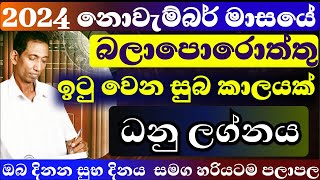 ධනු ලග්නය නොවැම්බර් මස ලග්න පලාපල හරියටම 2024  dhanu isurulanka astrology dailyhoroscope nov [upl. by Imoen]