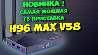 H96 MAX V58 ОБЗОР САМОЙ МОЩНОЙ ТВ ПРИСТАВКИ ТВ БОКС НА ВОСЬМИЯДЕРНОМ ROCKCHIP RK3588 [upl. by Ettenyl656]