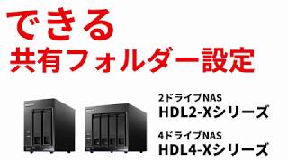 初期設定③ 共有フォルダー設定 HDL2Xシリーズ HDL4Xシリーズ サポート ［IODATA］ [upl. by Edahsalof]