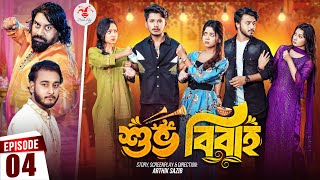 Shuvo Bibaho  শুভ বিবাহ  Episode 04  Prank King  Drama Serial  New Bangla Natok 2024 [upl. by Herzel]