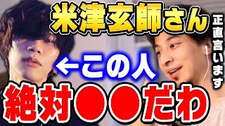 【ひろゆき】米津玄師が成功できた本当の理由。もし●●だったら失敗してたと思うんだよね。ひろゆきが米津玄師・ヒャダインについて語る【ひろゆき切り抜き論破米津玄師Lemon】 [upl. by Routh873]