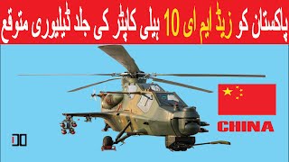 pakistan attack helicopter z10me delivery  pakistan new attack helicopter [upl. by Micki]