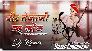 TejaJi New Song । धोल्यो सासरिये चाल्यो Remix । Tejaji Song । तेजाजी सॉन्ग । DileepChoudhary [upl. by Teage]