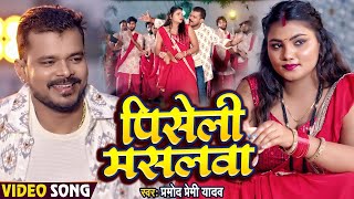 Video  प्रमोद प्रेमी यादव  पिसेली मसलवा  Pramod Premi Yadav  Piseli Maslwa  Bhojpuri Song [upl. by Emolas]