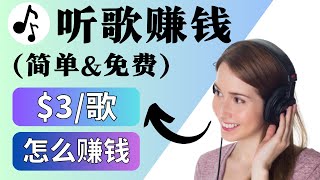 4个听音乐赚钱的新方法让你听1首歌赚3美元｜边听音乐边赚钱 轻松赚钱项目2023 副业推荐 网络赚钱 在网上简单快速赚钱 paypal赚钱 在线赚钱｜Richer 赚钱2023 [upl. by Yenterb570]