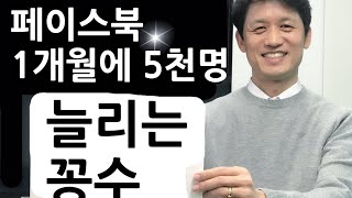 페이스북 마케팅Tip 페북 페이지 팔로워수 돈안들이고 1개월에 5천명 늘리는 방법  최재봉의 마케팅톡톡 [upl. by Andromede]