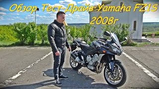 Обзор ТестДрайв Yamaha Fazer FZ1S 2008г [upl. by Jerusalem153]