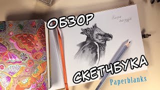 🌟ОБЗОР УНИКАЛЬНОГО СКЕТЧБУКА от Paperblanks  Рисую гарпию [upl. by Opaline]