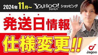 【Yahoo】2024年11月から仕様変更 発送日情報、正しく設定できていますか？ [upl. by Etnahs]