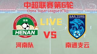 【中超直播 】河南 VS 南通支云｜4132024｜中国足球LIVE 1080p Henan VS Nantong Zhiyun [upl. by Boardman488]