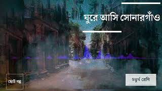 Ghure Ashi Sonargaon  Choto Golpo  Class Four  Bangla Audiobook  Minhazul Islam  PP Production [upl. by Bracci443]