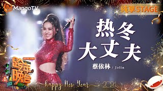 【纯享】蔡依林Jolin《热冬》《大丈夫》全开麦气息即将来袭！  20232024湖南卫视跨年演唱会  MangoTV [upl. by Ecinerev]