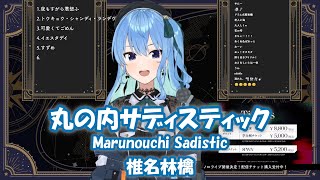 【星街すいせい】丸の内サディスティック Marunouchi Sadistic  椎名林檎【歌枠切り抜き】20230122 Hoshimachi Suisei [upl. by Dnomzed]