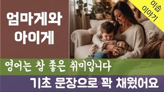 좋은 parents 되는 길은 멀고도 험하군요  이솝우화 엄마게와 아이게 필수 문장 구조 복습에 좋아요 [upl. by Vere]