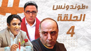 Hassan El Fad  Tendance  Episode 04  حسن الفد  طوندونس  الحلقة 04 [upl. by Miltie]