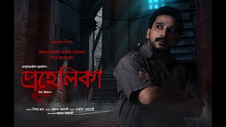 Prohelika 2020  Bengali Thriller Movie  HD1080p [upl. by Arron746]