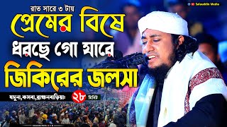 প্রেমের বিষে ধরছে গো যারে জিকির ২০২২  মুফতি গিয়াস উদ্দিন তাহেরী  Giasuddin Taheri New Jikir 2022 [upl. by Ris309]