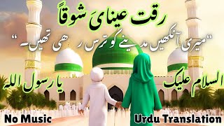 Raqqat Aina Ya Shoqan  Assalamu Alaika Ya Rasool Allah  Islamic Song for Kids  No music [upl. by Lander]