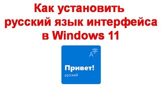 Как установить русский язык интерфейса в Windows 11 [upl. by Haidebez]