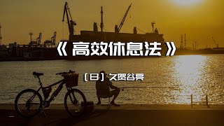 《高效休息法》世界精英这样放松大脑 [upl. by Isaacson]