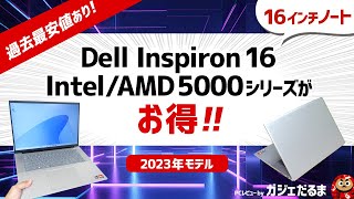 コスパに優れたDell 16インチInspiron 16 Intel5630AMD56352023年モデルが安い！過去最安値に設定されているモデルもありお得です！！ [upl. by Yreffoeg]