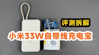 159元值不值？评测拆解小米33W自带线充电宝20000mAh [upl. by Zoha]