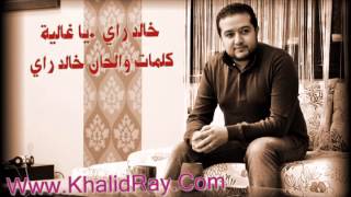 Ya Raliya 2014 Khalid Ray اغنية يا غالية [upl. by Ahsienod49]