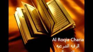 Al Roqia Charia الرقية الشرعية من العين والحسد والسحر كامله [upl. by Katsuyama]