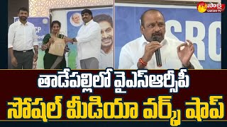 YSRCP Social Media Workshop at Tadepalli  MLC Lella Appireddy  Sakshi TV [upl. by Wendalyn213]