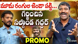 NALGONDA GADDAR EXCLUSIVE INTERVIEW promo  Nalgonda Gaddar Songs  Rachakonda  Mana Telanganam [upl. by Xylon307]