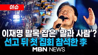 이슈 이재명 무죄로 만들었던 토론회 판례…이번엔 안 통했다  quot이재명은 결코 죽지 않는다quot…선고 후 첫 주말 도심 대규모 집회 241117  MBN NEWS [upl. by Dielu]