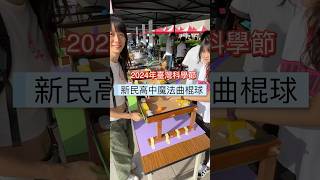 愛爬山愛跳舞的君君｜新民高中｜魔法曲棍球｜2024年臺灣科學節｜走到哪拍到哪｜國立自然科學博物館｜臺中｜20241109 [upl. by Dnalyram44]