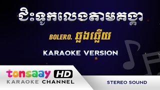 ជិះទូកលេងតាមគង្គា ភ្លេងសុទ្ធ  Bolero  ខារ៉ាអូខេ Tonsaay Karaoke [upl. by Eberly]