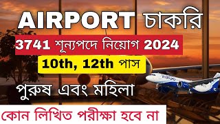 কলকাতা এয়ারপোর্টে প্রচুর কর্মী নিয়োগ 2024  AI Airport Recruitment 2024  Airport Job Vacancy [upl. by Kokaras217]