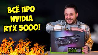 Всё про новые видеокарты NVIDIA  RTX 5090 RTX 5080 RTX 5070 [upl. by Etteragram]